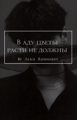 Книга В аду цветы расти не должны (СИ) автора Alice Reinhardt