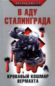 Книга В аду Сталинграда. Кровавый кошмар Вермахта автора Виганд Вюстер