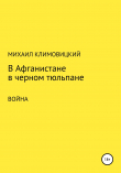 Книга В Афганистане в черном тюльпане автора Михаил Климовицкий