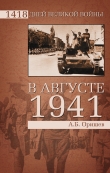 Книга В августе 1941-го автора Александр Оришев
