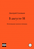 Книга В августе 91. Неочевидные записки очевидца автора Дмитрий Соловьев