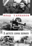 Книга В августе сорок первого (СИ) автора Влад Тарханов