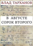 Книга В августе сорок второго (СИ) автора Влад Тарханов