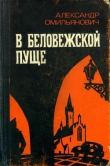 Книга В Беловежской пуще автора Александр Омильянович