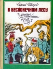 Книга В бесконечном лесу и другие истории о 6-м «В» автора Сергей Иванов