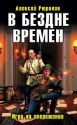 Книга В бездне времен. Игра на опережение автора Алексей Рюриков