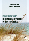 Книга В библиотеке и на пляже автора Катерина Дементьева