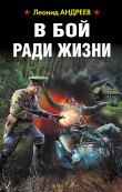 Книга В бой ради жизни автора Леонид Андреев