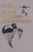 Книга В бой уходили десантники автора Иван Громов
