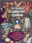 Книга В царстве грибов автора Лидия Гарибова