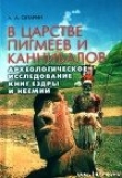 Книга В царстве пигмеев и каннибалов автора Алексей Опарин