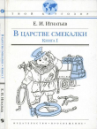 Книга В царстве смекалки, или Арифметика для всех. Книга 1 автора Емельян Игнатьев