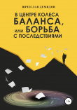 Книга В центре колеса баланса, или Борьба с последствиями автора Вячеслав Демидов