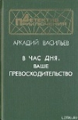 Книга В час дня, Ваше превосходительство автора Аркадий Васильев