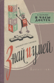 Книга В часы досуга автора Вячеслав Нестеров