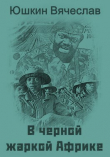 Книга В черной жаркой Африке … (СИ) автора Вячеслав Юшкин