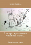 Книга В четыре строчки мысль уместится вполне… автора Елена Владеева