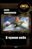 Книга В чужом небе (СИ) автора Борис Сапожников