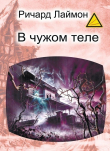 Книга В чужом теле (ЛП) автора Ричард Карл Лаймон
