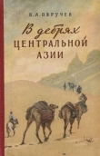 Книга В дебрях Центральной Азии (записки кладоискателя) автора Владимир Обручев