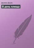 Книга В день плюща автора Джеймс Джойс