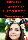 Книга В деревне Пяторота автора Кора Бек