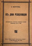 Книга В дни революции автора Константин Оберучев