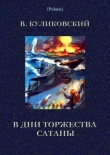 Книга В дни торжества сатаны автора Вячеслав Куликовский
