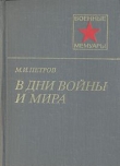 Книга В дни войны и мира автора Михаил Петров