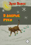 Книга В добрые руки автора Зула Верес