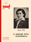 Книга В добрый путь, Кумриниса! автора Ирина Гуро