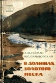 Книга В долинах золотого песка автора Леонид Гейман
