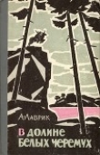 Книга В долине белых черёмух автора Александр Лаврик