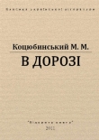 Книга В дорозі автора Михаил Коцюбинский