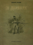 Книга В дозоре автора Николай Брыкин