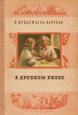 Книга В Древнем Киеве автора Бэла Прилежаева-Барская