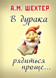 Книга В дурака рядиться проще… автора Александр Шехтер