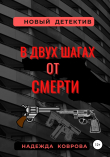Книга В двух шагах от смерти автора Надежда Коврова