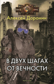 Книга В двух шагах от вечности автора Алексей Доронин
