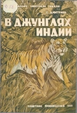 Книга В джунглях Индии  автора Сергей Дмитриев