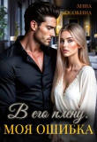 Книга В его плену. Моя ошибка (СИ) автора Анна Осокина