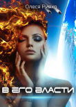 Книга В его власти (СИ) автора Олеся Рияко