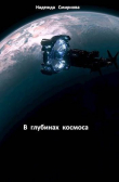 Книга В глубинах космоса (СИ) автора Надежда Смирнова