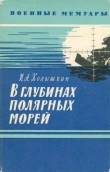 Книга В глубинах полярных морей автора Иван Колышкин