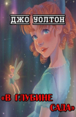 Книга В глубине сада автора Джо Уолтон