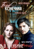 Книга В глубине тебя (СИ) автора Фло Ренцен