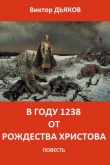 Книга В году 1238 от Рождества Христова (СИ) автора Виктор Дьяков