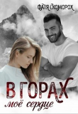 Книга В горах моё сердце (СИ) автора Фатя Скоморох