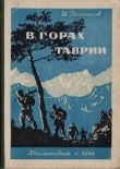 Книга В горах Таврии автора Илья Вергасов