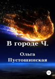 Книга В городе Ч. автора Ольга Пустошинская
